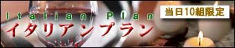 イタリアンプラン【当日10組限定】